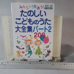みんなでうたおう!たのしいこどものうた大全集 : 200 : ピアノ簡易伴奏つ…