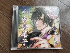 平安恋草子 cv 土門熱