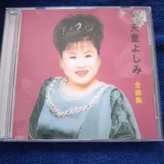 天童よしみ 全曲集 CD