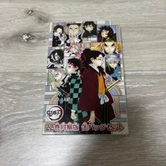鬼滅の刃　22巻同梱版　缶バッジセット