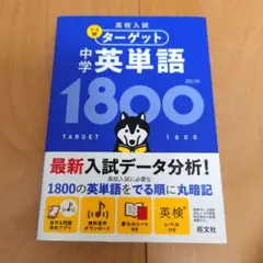 ターゲット 中学英単語 1800