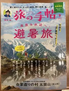 最新刊 旅の手帖 9月号 2025