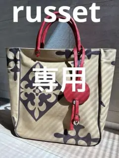 たかこ様良品☆ russet ラシット　セレンディピティ 縦型トートバッグ たかこ様良品☆ russet ラシット セレンディピティ 縦型トート
