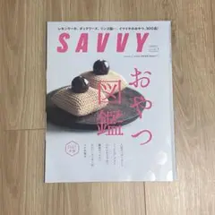 SAVVY(サヴィ) 2023年3月号