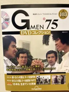 Gメン75 DVDコレクション 103号