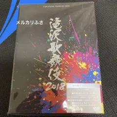 滝沢歌舞伎2018初回盤B DVD3枚組 滝沢秀明 三宅健　SnowMan