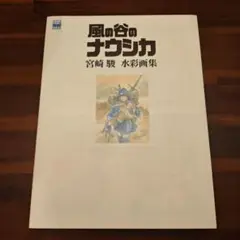 2025年最新】風の谷のナウシカ 宮崎駿水彩画集の人気アイテム