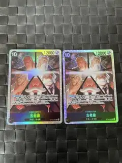 五老星　SR 2枚セット