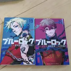 ブルーロック 19巻 20巻 セット