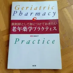 薬剤師として身につけておきたい老年薬学プラクティス