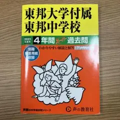東邦大学付属東邦中学校4年間スーパー過