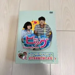 ビッグ DVD セット