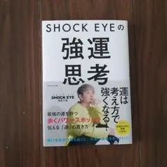 SHOCK EYEの強運思考