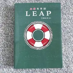 必携英単語LEAP