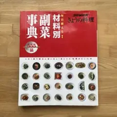 別冊NHKきょうの料理/ 毎日使える! 材料別 副菜事典555品