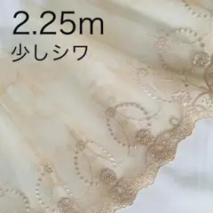 2.25ｍ　うすベージュ　柄　チュールレース　刺繍　花