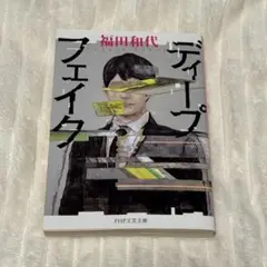 ディープフェイク