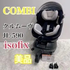 美品 コンビ クルムーヴスマート ISOFIX エッグショック JL-590