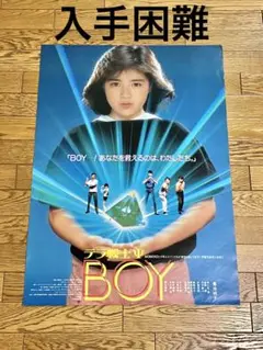 菊池桃子 テラ戦士ΨBOY ポスター2種類 32枚 B2サイズ Amazon.co.jp: ビンテージ 菊池桃子「テラ戦士ΨBOY」映画