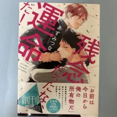 残念だったな、運命だ!