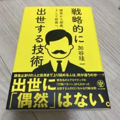 課長から部長、そして役員へ戦略的に出世する技術