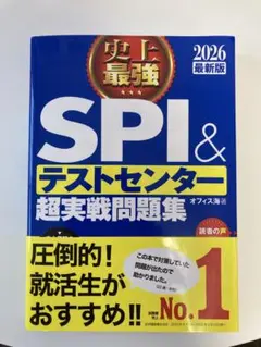 史上最強SPI&テストセンター超実戦問題集. 2026最新版