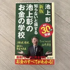 池上彰の知らないと損するお金の学校