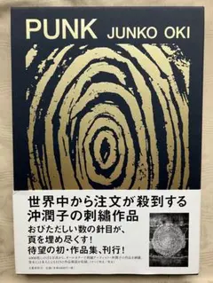 沖潤子　JUNKO OKI  PUNK 作品集 restock］ PUNK 沖潤子 | Junko Oki 刺繍アーティスト・沖潤子の