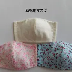 幼児用マスク　3枚組