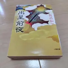 出星前夜