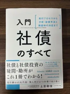 入門 社債のすべて