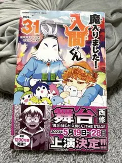 魔入りました！入間くん 31巻 西 修 チャンピオン