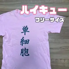 【ハイキュー】 単細胞 Tシャツ ピンク 影山飛雄