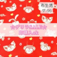 〈SALE〉 ダ-96 ダフフレ 上海 ☆ 生地 シーチング