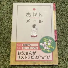 おかんメール