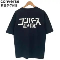 新品タグ付き　コンバース　Tシャツ　デカロゴ　オールスター　半袖　スニーカー　M