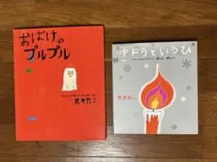 絵本荒井良二　おばけのプルプル ・きょうというひ　2冊セット