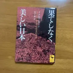 果てしなく美しい日本　ドナルド・キーン