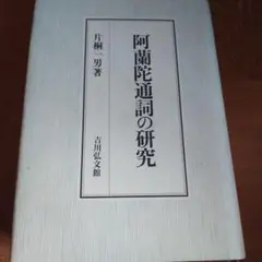 阿蘭陀通詞の研究 阿蘭陀通詞の研究 - 株式会社 吉川弘文館 歴史学を中心とする