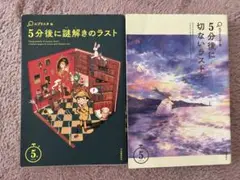 「5分後に謎解きのラスト」 & 「5分後に切ないラスト」 2冊セット