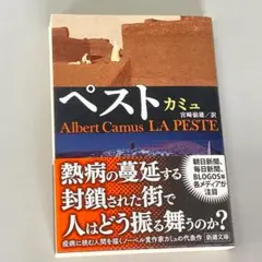 「ペスト」　カミュ