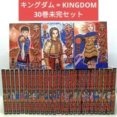 キングダム = KINGDOM 30巻未完セット　原泰久　コミック【匿名配送】