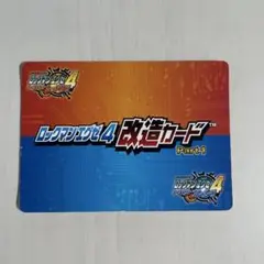 ロックマンエグゼ4 改造カード　ジャンク品
