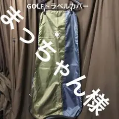 NEC・軽井沢トラベルカバーu0026アイアンカバー