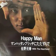 佐野元春 Happy Man ミスタ〜10点以上お買い上げで10%割引B588