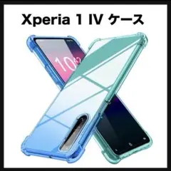 開封のみ★ Xperia 1 IV ケース クリア 薄型 グラデーション色