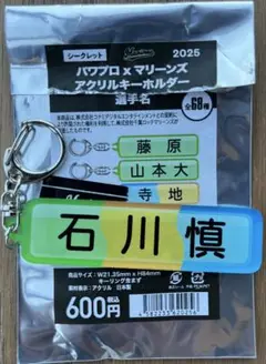 千葉ロッテマリーンズ パワプロ 選手名アクリルキーホルダー 石川慎吾 2025