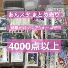 4,000点以上 あんスタ まとめ売り 紙類 缶バッジ