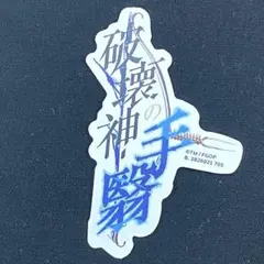 FGO/fate/モバイルステッカーコレクション/アルジュナ