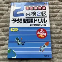 7日間完成英検2級予想問題ドリル 文部科学省後援